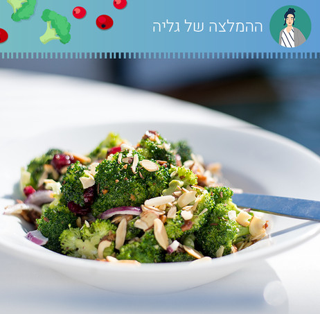 סלט ברוקולי 