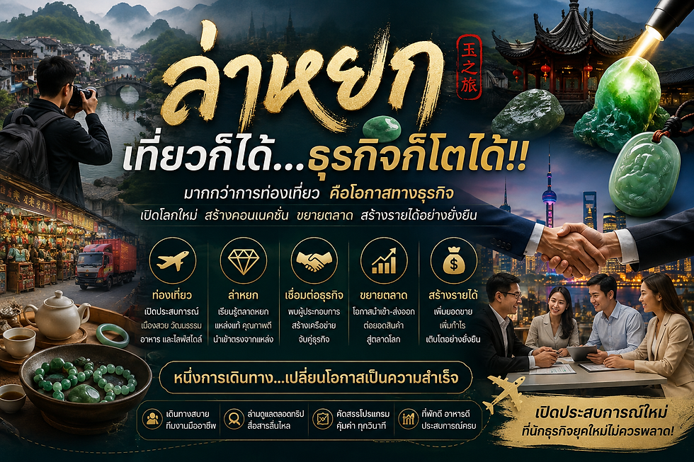"ล่าหยก" เที่ยวก็ได้...ธุรกิจก็โตได้