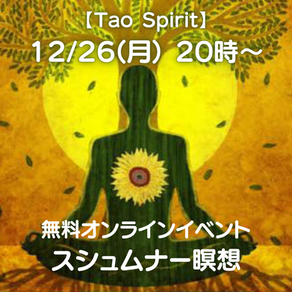 12/26（月）【Tao Spirit】無料オンラインイベント「スシュムナー瞑想」