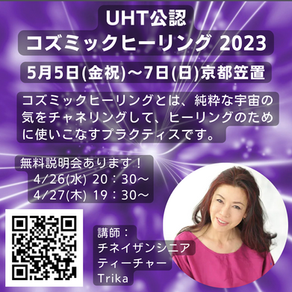 5/5(金祝)〜 5/7(日) UHT公認コズミックヒーリング​資格認定コース in 京都笠置