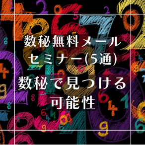 数秘 無料メールセミナー「数秘で見つける可能性」
