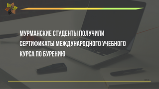Мурманские студенты получили сертификаты международного учебного курса по морскому бурению