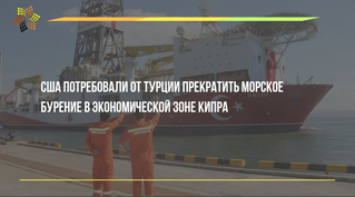 США потребовали от Турции прекратить морское бурение в экономической зоне Кипра