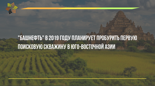 "Башнефть" в 2019 году планирует пробурить первую поисковую скважину в Юго-Восточной Азии