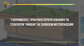 "Газпромнефть" пробурила первую скважину по технологии "фишбон" на Тазовском мес