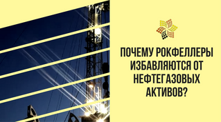 Почему Рокфеллеры избавляются от нефтегазовых активов?