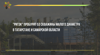 РИТЭК пробурит 53 скважины малого диаметра в Татарстане и в Самарской области