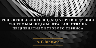 Роль процессного подхода при внедрении системы менеджмента качества на предприятиях бурового сервиса