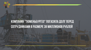 Компания "Тюменьбургео" погасила долг перед сотрудниками в размере 38 миллионов рублей