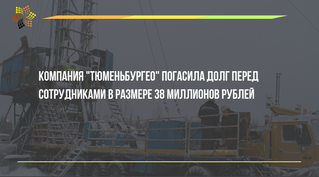 Компания "Тюменьбургео" погасила долг перед сотрудниками в размере 38 миллионов рублей