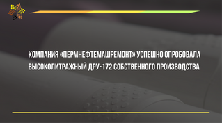 Компания «Пермнефтемашремонт» успешно опробовала высоколитражный ДРУ-172 собственного производства