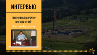 Интервью с генеральным директором ТОО "ИПЦ-Мунай"