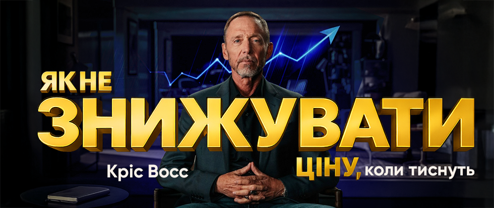 Як не знижувати ціну, коли тиснуть. Переговорні трюки, які реально працюють