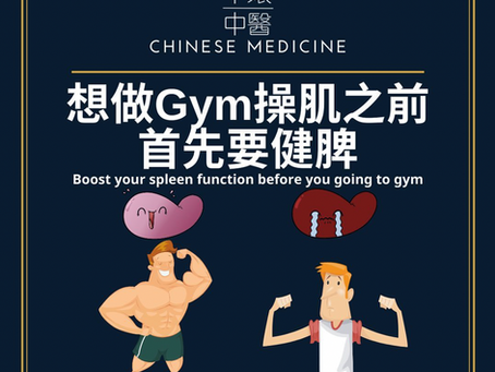 【做Gym之前原來要健脾?】