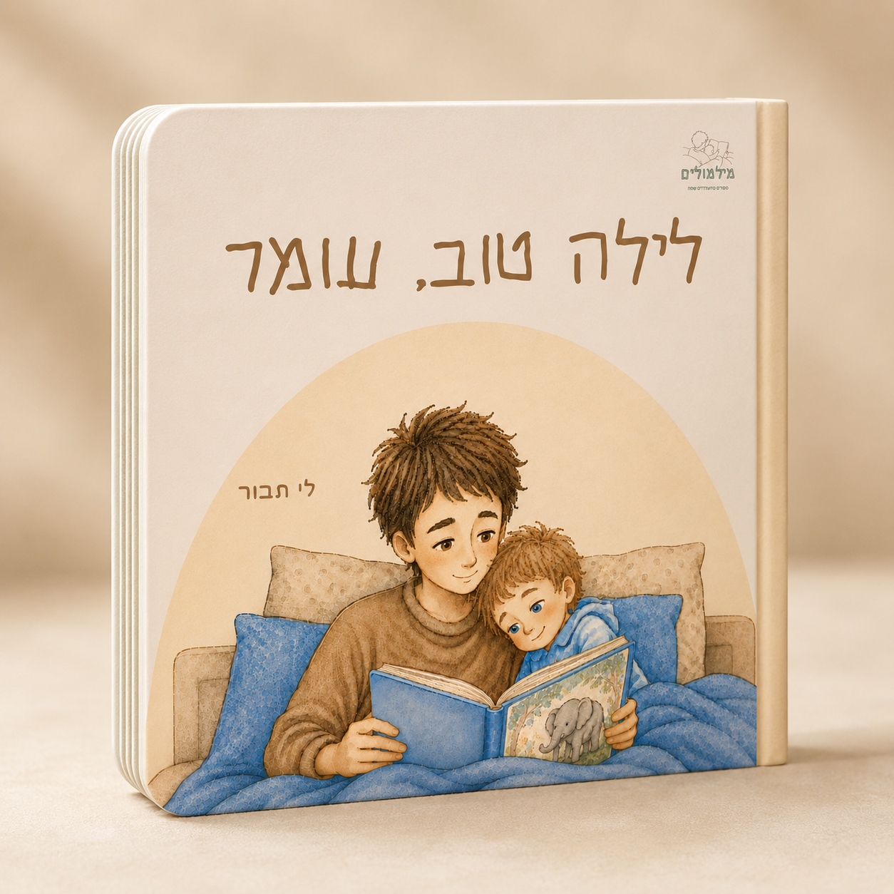 לילה טוב, עומר