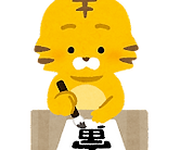 eto_tora_kakizome.png