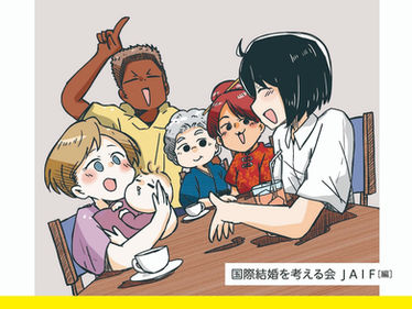 「素顔の国際結婚の今」：2026年末まで特価でご購入できます！