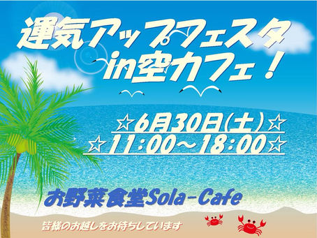 6月30日(土) 運気アップフェスタinそらカフェ
