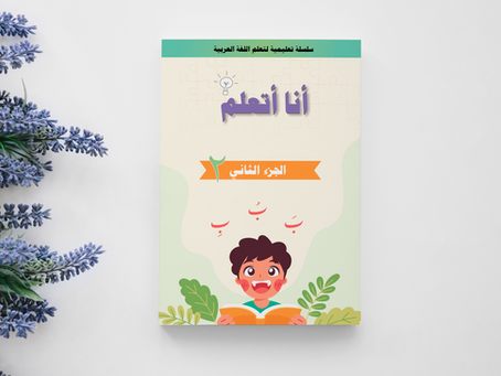 المرحلة الثانية: تعليم الطفل الحركات الثلاث الأساسية (الفتحة، الكسرة، الضمة)