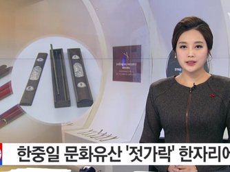 한중일 문화유산 '젓가락' 한자리에