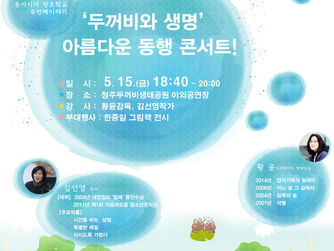 ‘두꺼비와 생명’아름다운 동행 콘서트