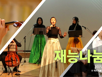 시민 릴레이 재능나눔 콘서트