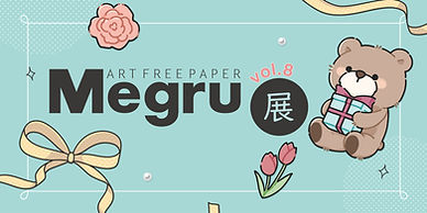 Megru展vol.8バナー.jpg