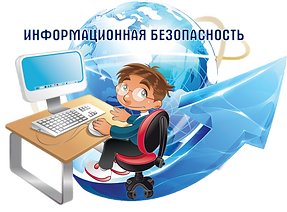 Информационная безопасность.png