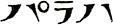 パラハ.png