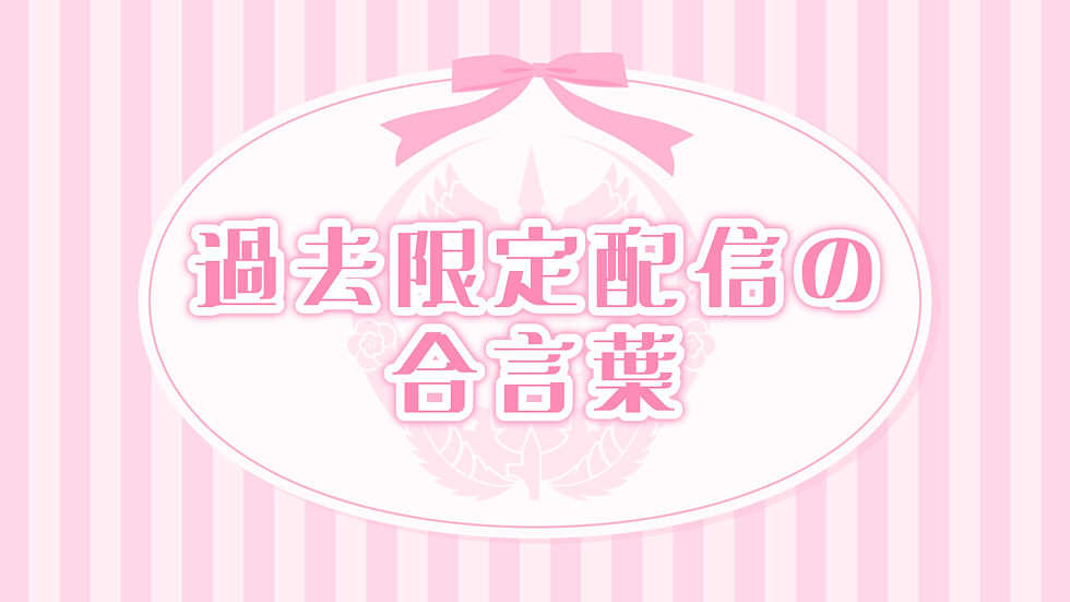 過去限定配信の合言葉💠ASMR編💠