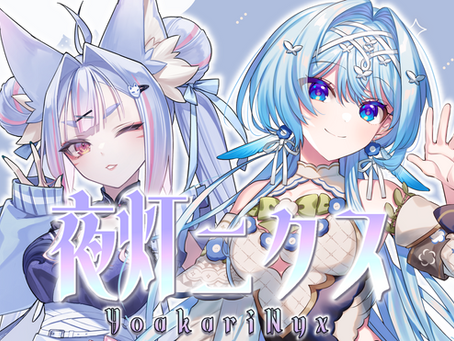 ✧個人VTuberユニット【夜灯ニクス】始動のお知らせ✧