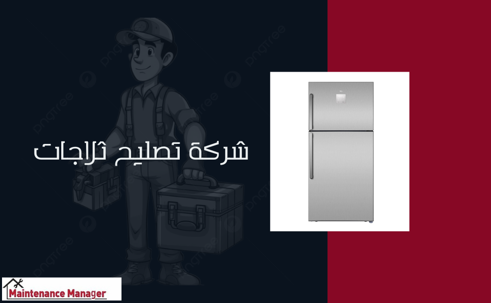 شركة تصليح ثلاجات