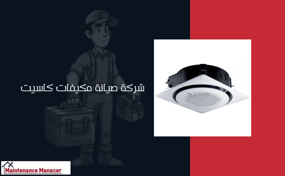 شركة صيانة مكيفات كاسيت