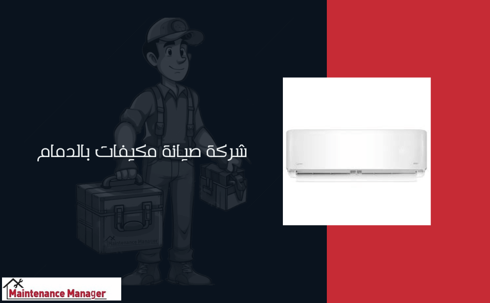 شركة صيانة مكيفات بالاحساء