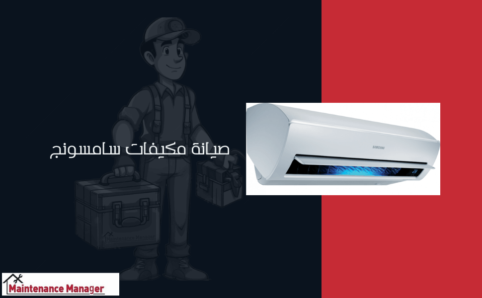 صيانة مكيفات سامسونج