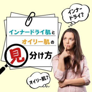 インナードライ肌とは？？