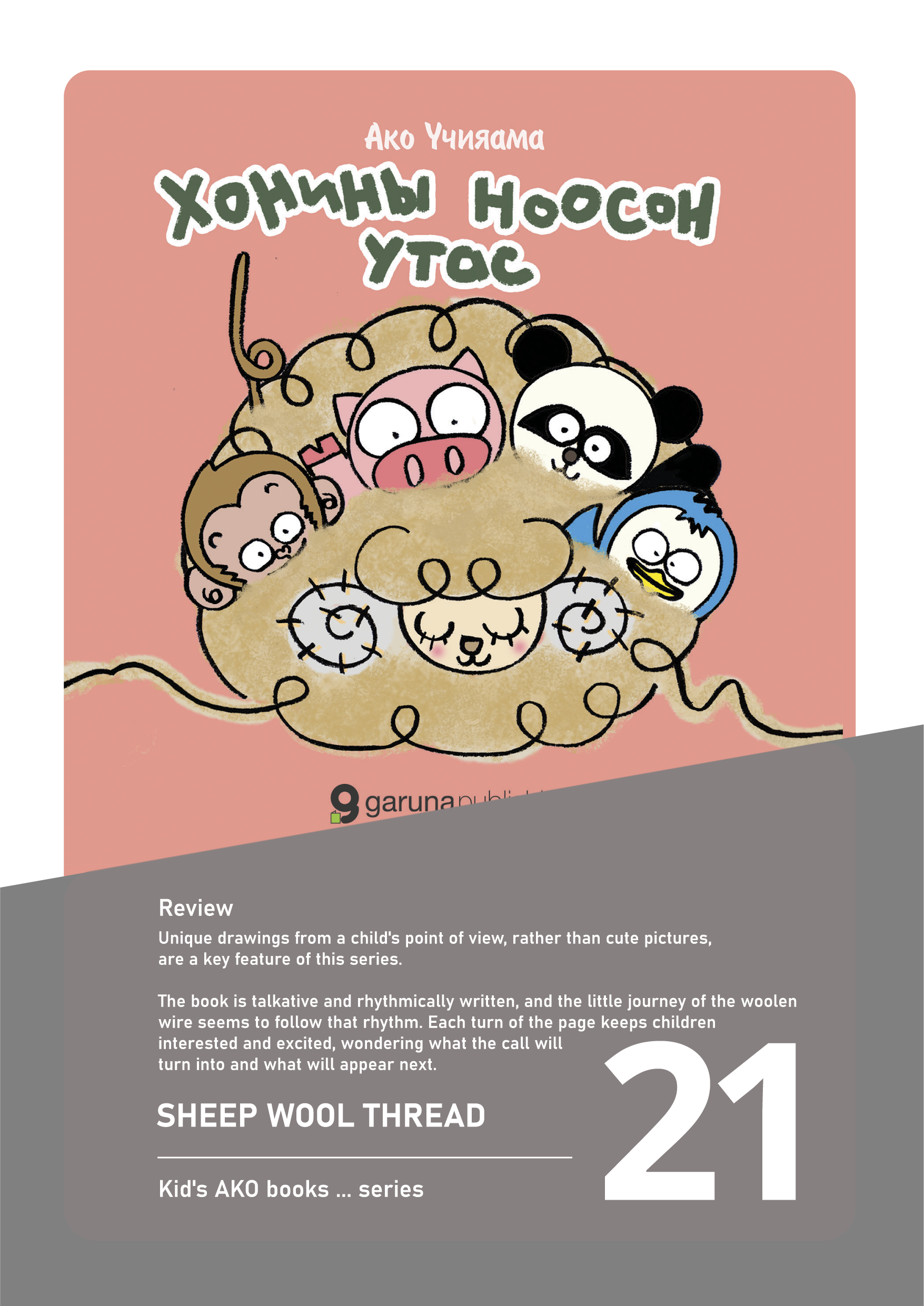 Хонины ноосон утас / Ако бүүкс цуврал