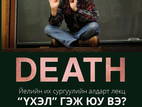 Үхэл гэж юу вэ? Та үхлээс айдаг уу, айх ёстой юу, үхлийн дараа юу болдог вэ?