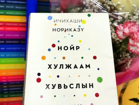 Баярлалаа, Цэцэг ... 