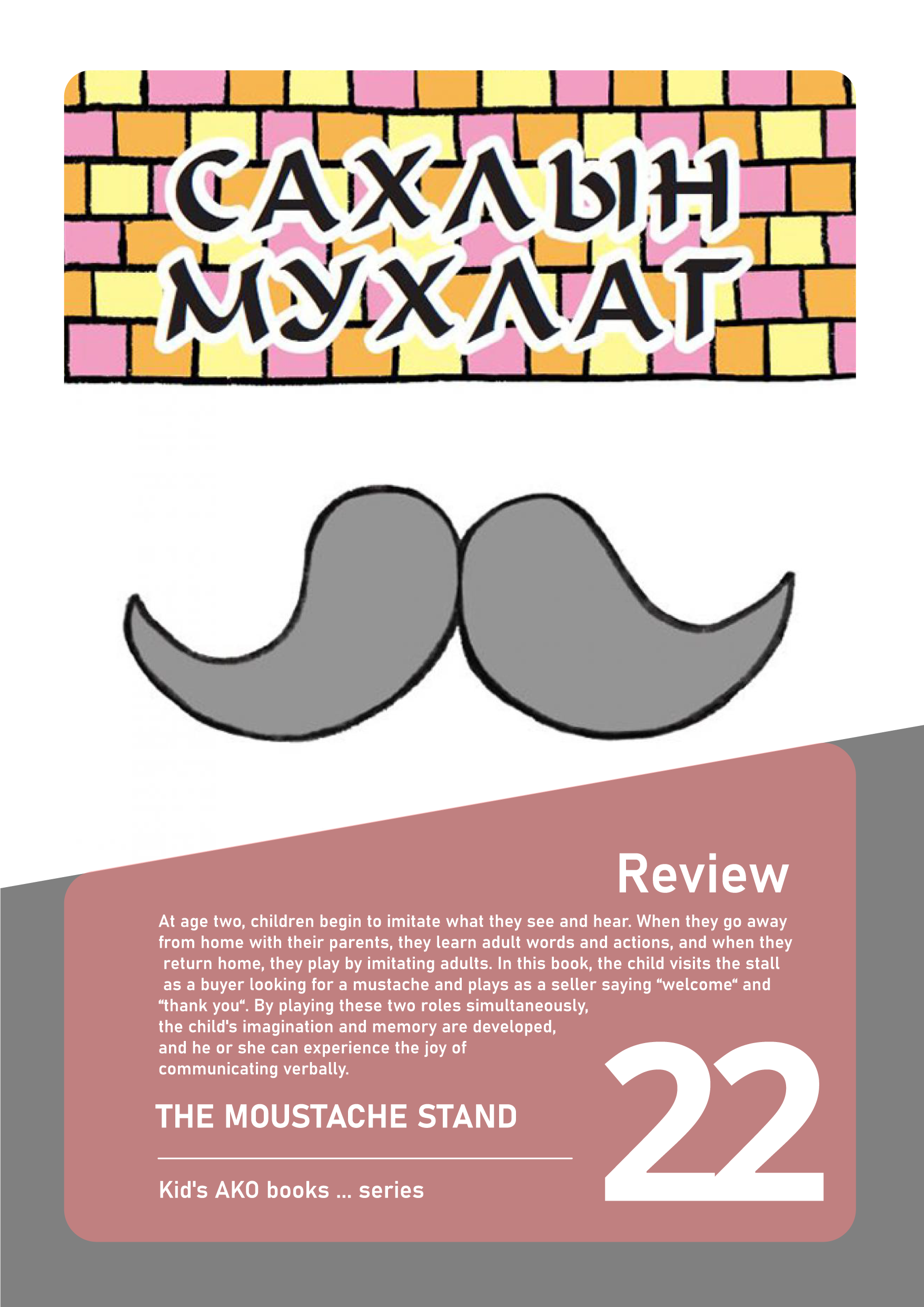 Сахлын мухлаг / Ако бүүкс цуврал