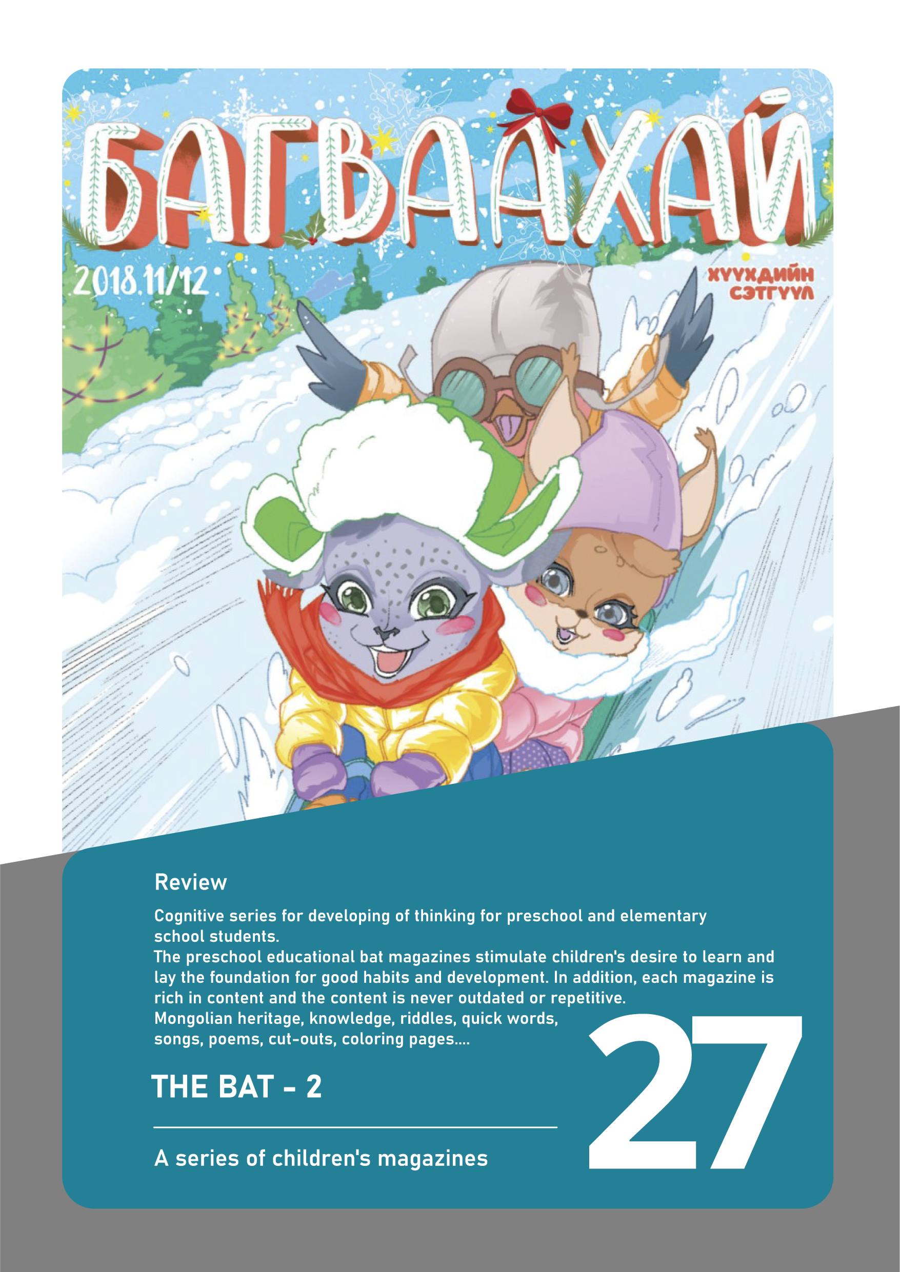 Багваахай хүүхдийн хадгалдаг сэтгүүл #2