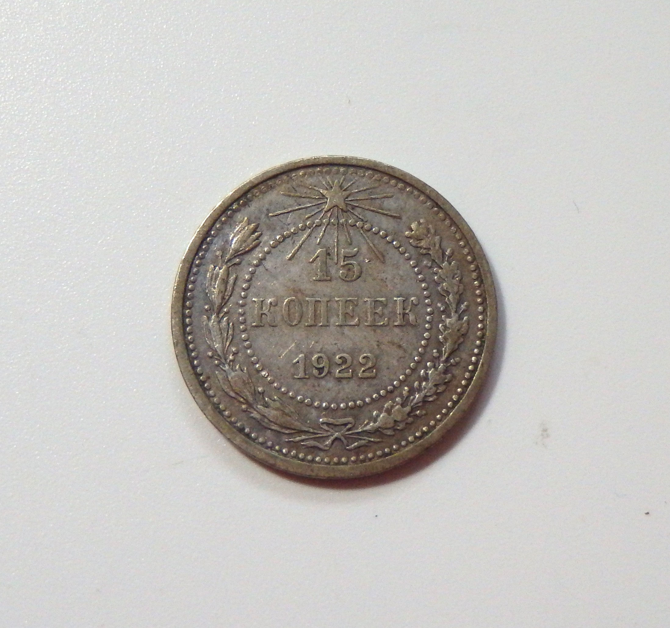 Russia - 15 Kopeks - 1922