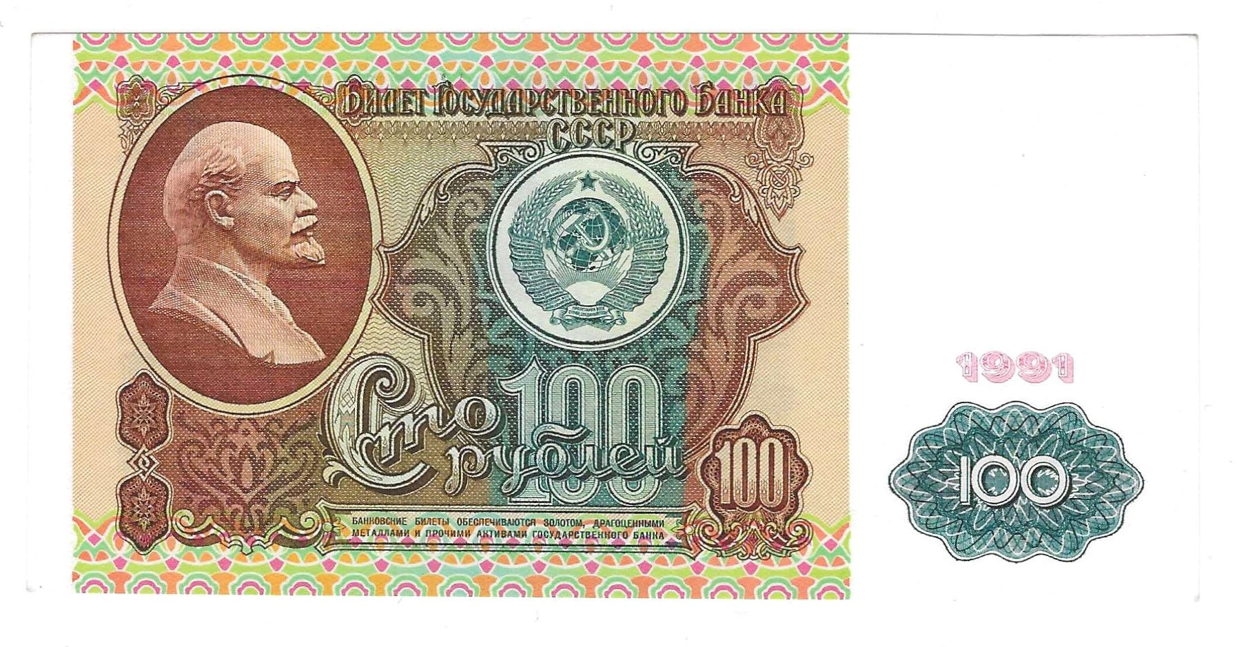 Russia - 100 Roubles - 1991 - pick# 242a