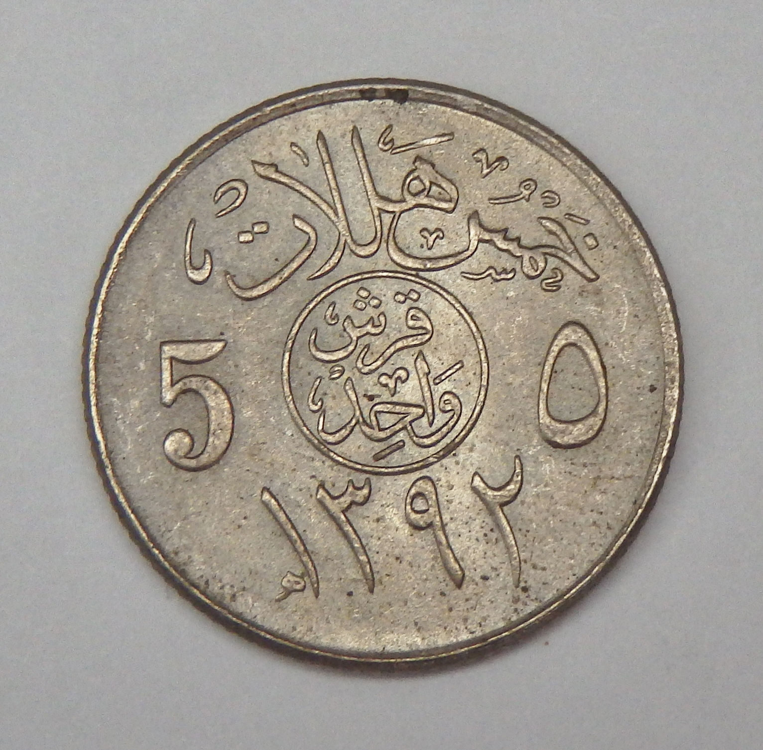 Saudi Arabia - 5 Halala - AH1392