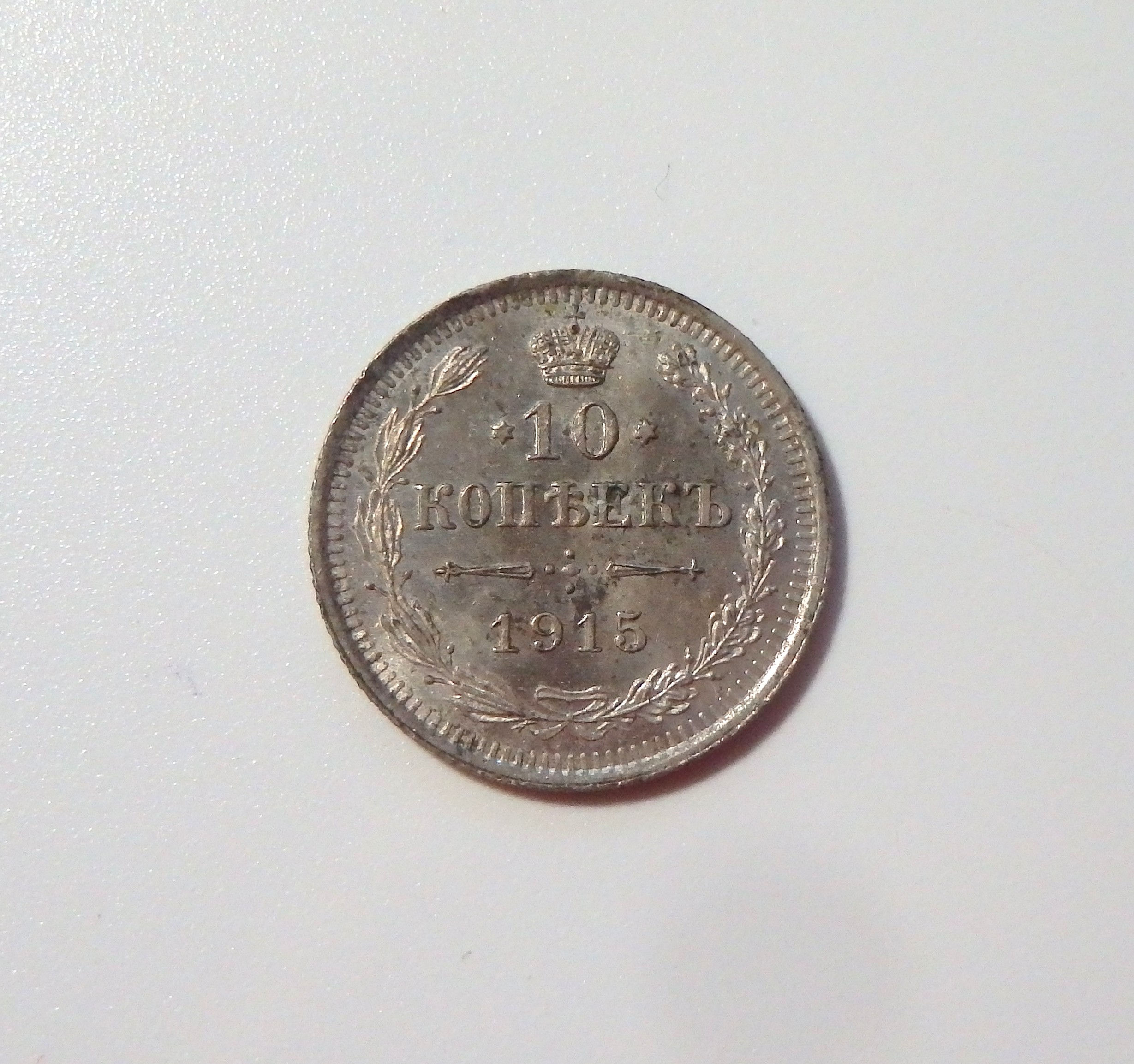 Russia - 10 Kopeks - 1915BC