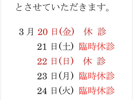 休診のお知らせ