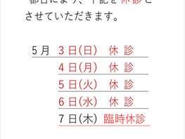 休診のお知らせ