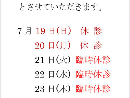 休診のお知らせ