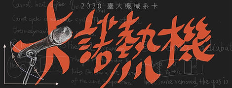 機械系卡 卡諾熱機.jpg