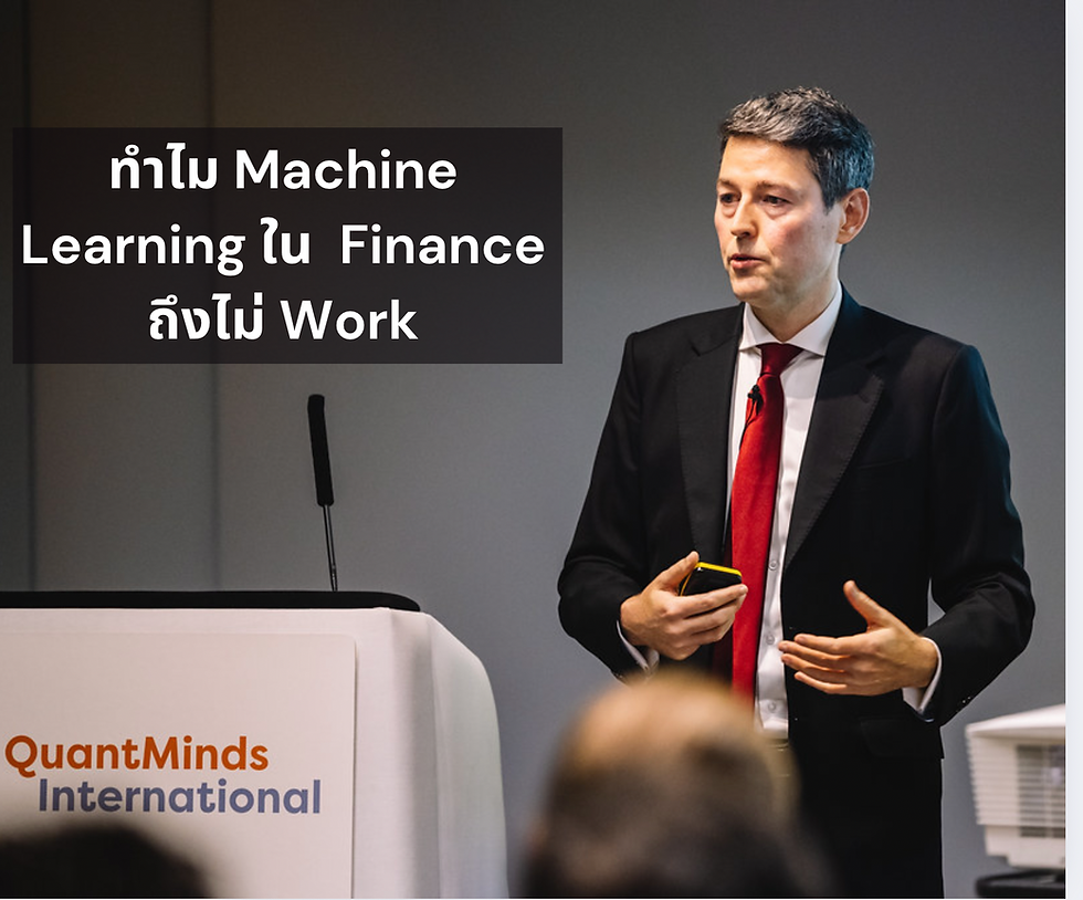 ทำไม Machine Learning ใน Finance ถึงไม่ Work